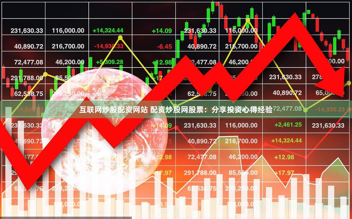 互联网炒股配资网站 配资炒股网股票:分享投资心得经验