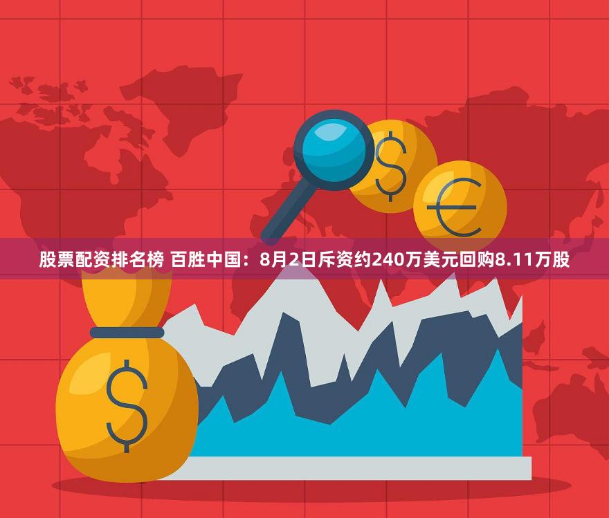 股票配资排名榜 百胜中国：8月2日斥资约240万美元回购8.11万股