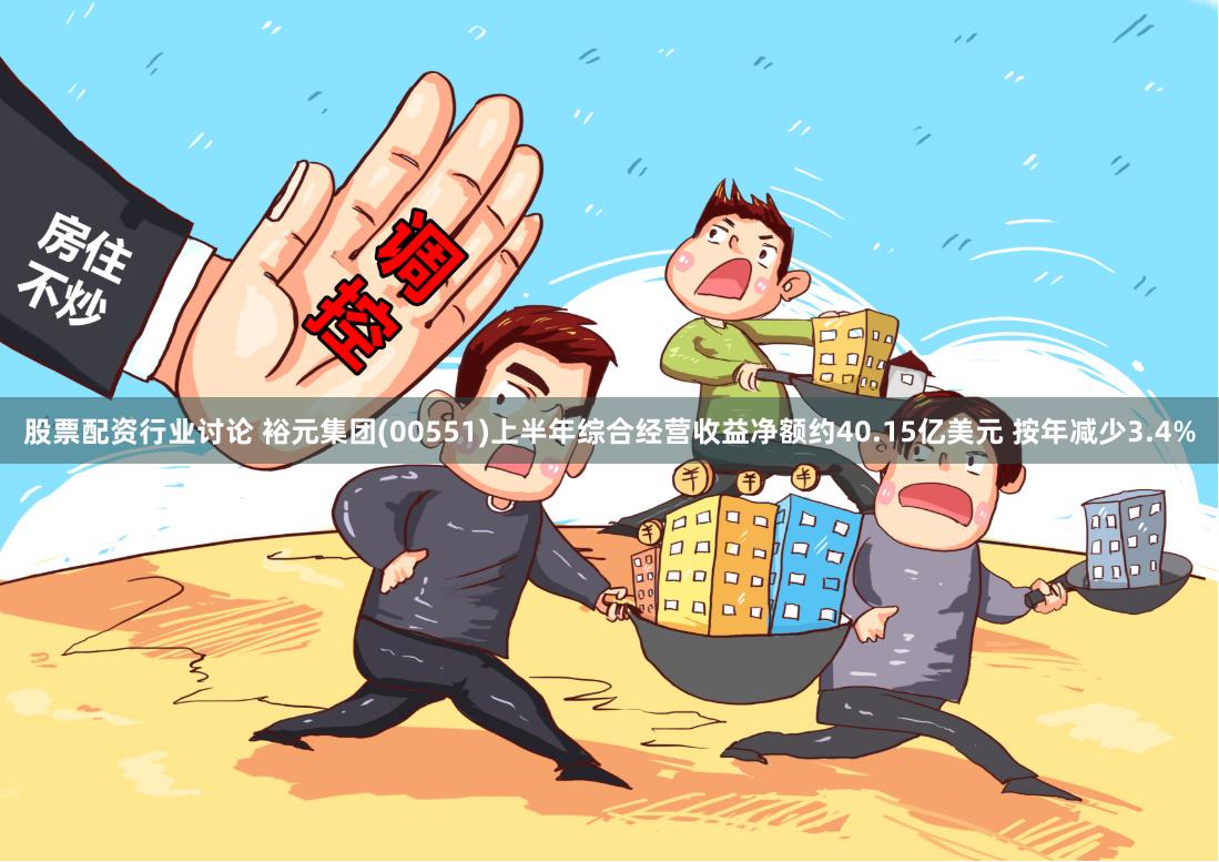 股票配资行业讨论 裕元集团(00551)上半年综合经营收益净额约40.15亿美元 按年减少3.4%