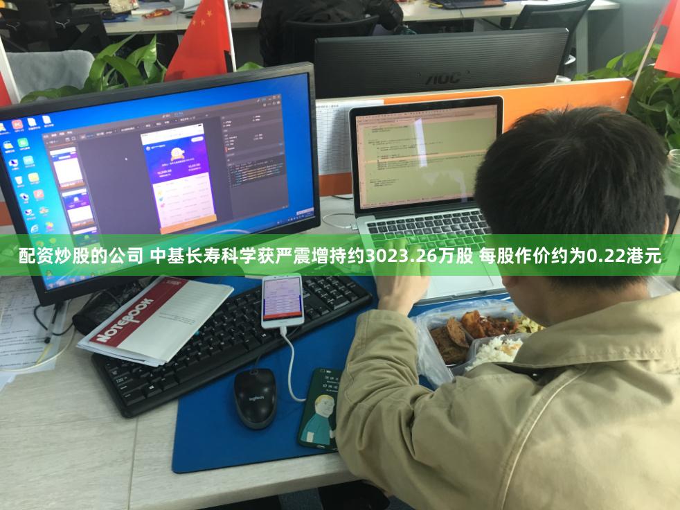 配资炒股的公司 中基长寿科学获严震增持约3023.26万股 每股作价约为0.22港元