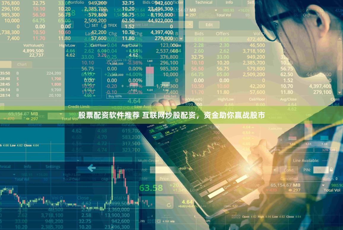 股票配资软件推荐 互联网炒股配资,资金助你赢战股市