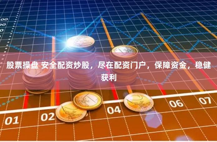 股票操盘 安全配资炒股,尽在配资门户,保障资金,稳健获利