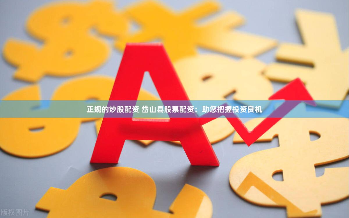 正规的炒股配资 岱山县股票配资:助您把握投资良机