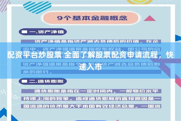 配资平台炒股票 全面了解股票配资申请流程，快速入市