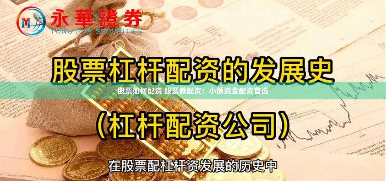 股票如何配资 股票微配资：小额资金配资首选