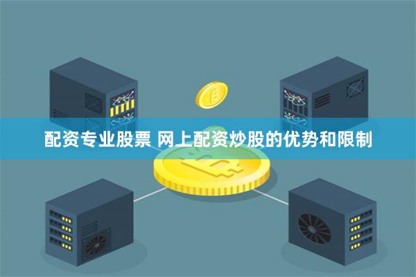 配资专业股票 网上配资炒股的优势和限制