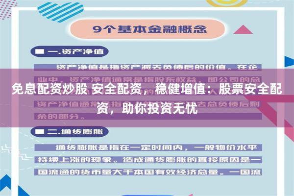 免息配资炒股 安全配资，稳健增值：股票安全配资，助你投资无忧
