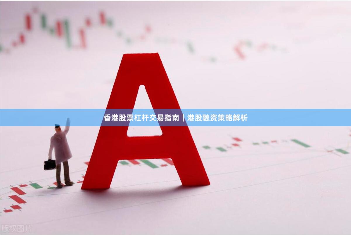 香港股票杠杆交易指南｜港股融资策略解析
