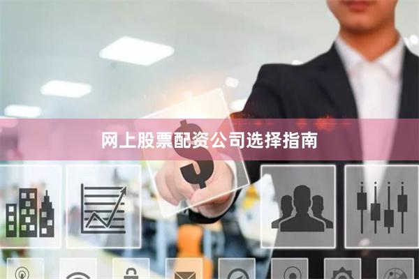 网上股票配资公司选择指南