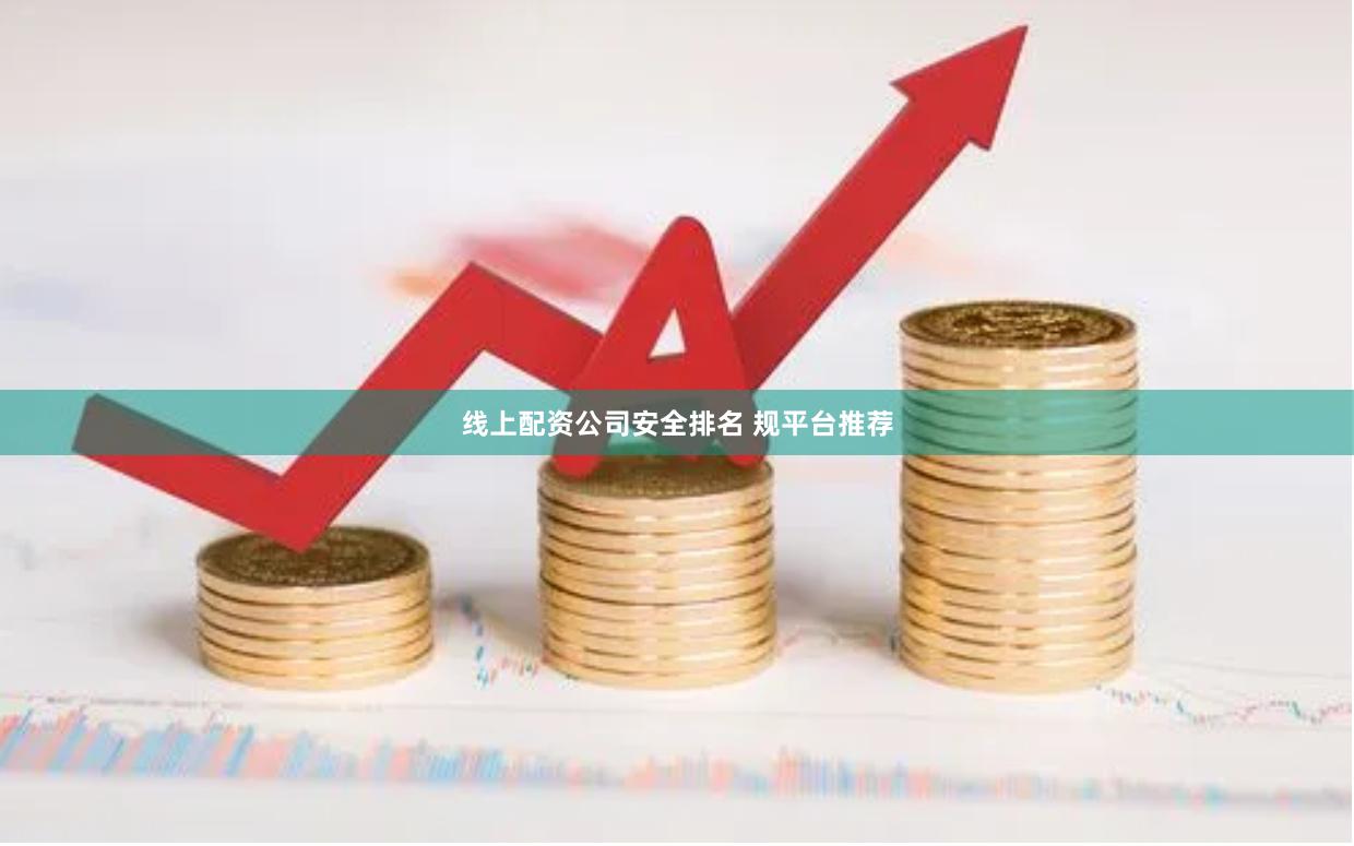 线上配资公司安全排名 规平台推荐
