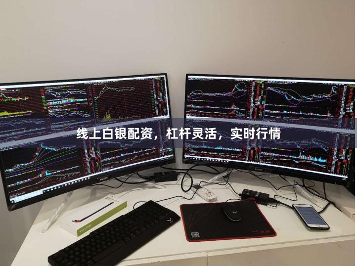 线上白银配资，杠杆灵活，实时行情