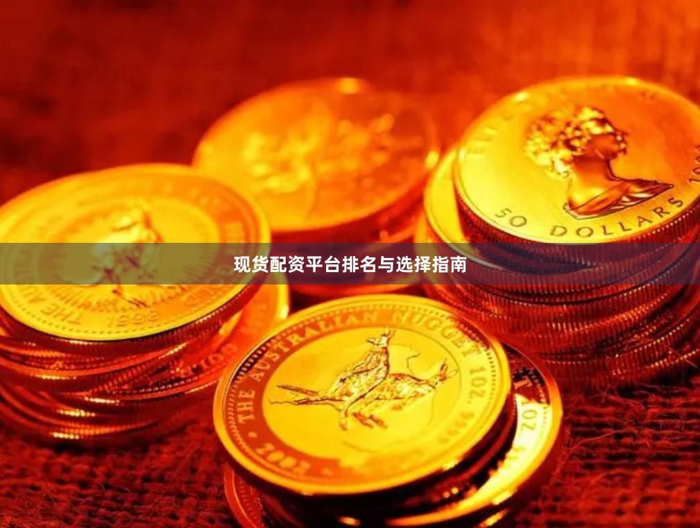 现货配资平台排名与选择指南
