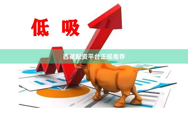 西藏配资平台正规推荐