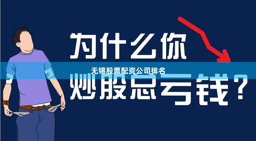 无锡股票配资公司排名