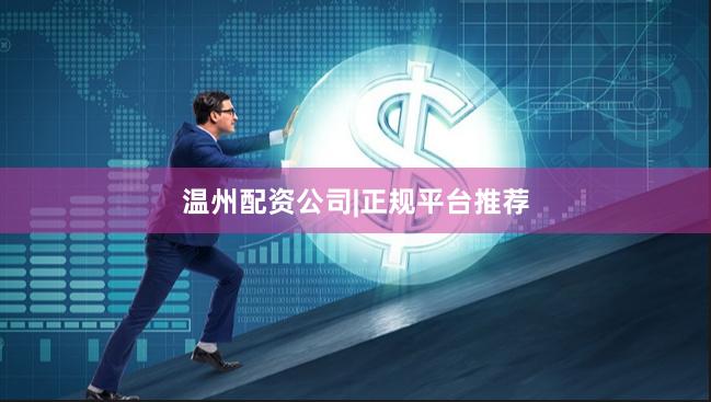 温州配资公司|正规平台推荐