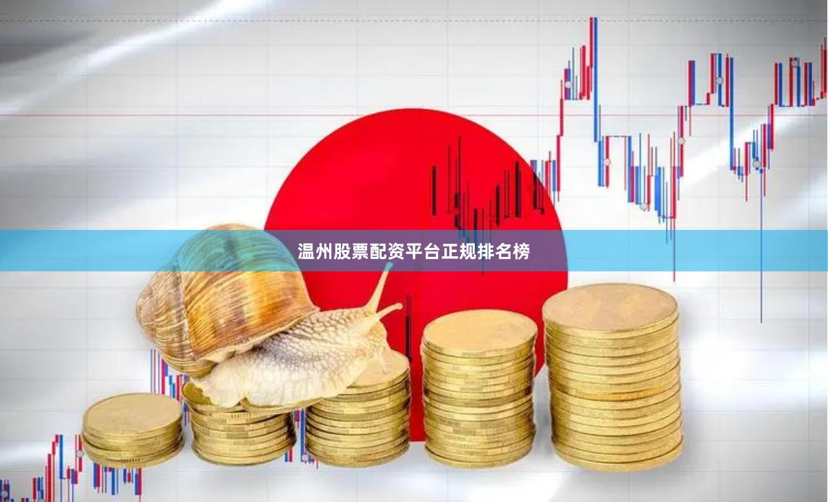 温州股票配资平台正规排名榜