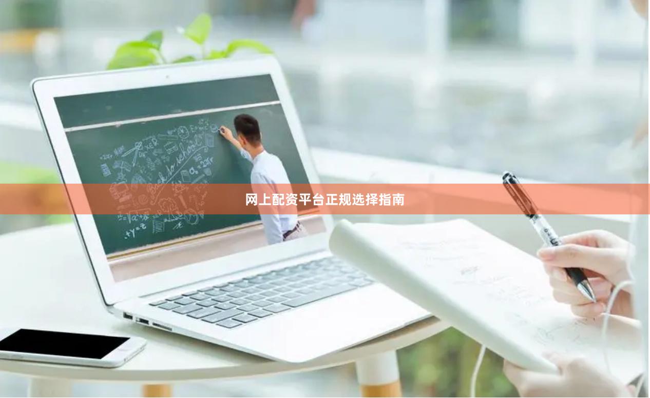 网上配资平台正规选择指南