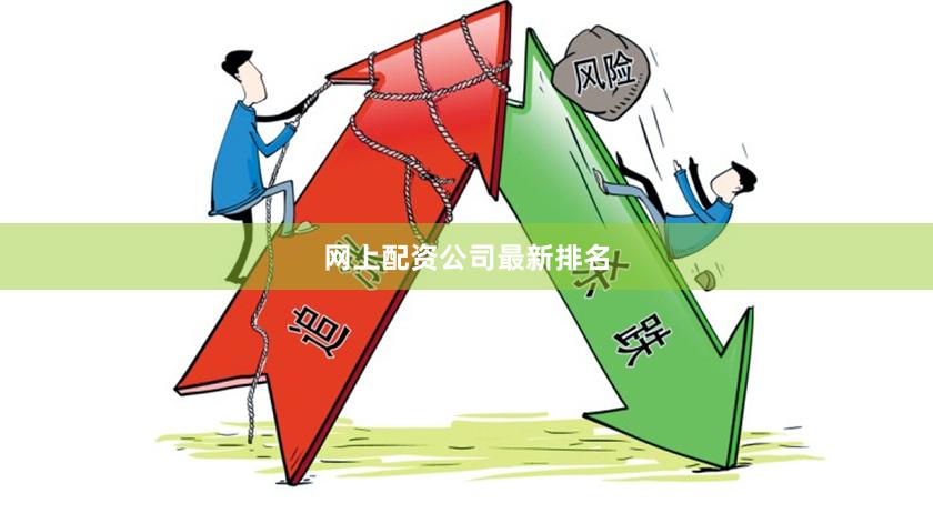 网上配资公司最新排名