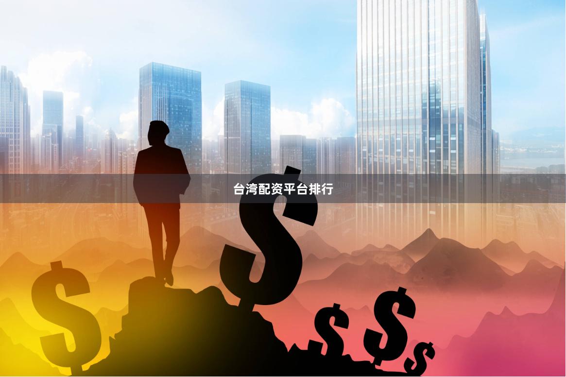 台湾配资平台排行
