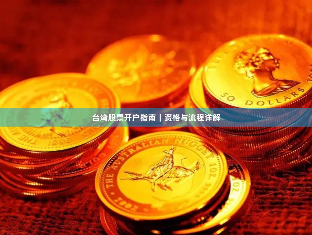 台湾股票开户指南｜资格与流程详解