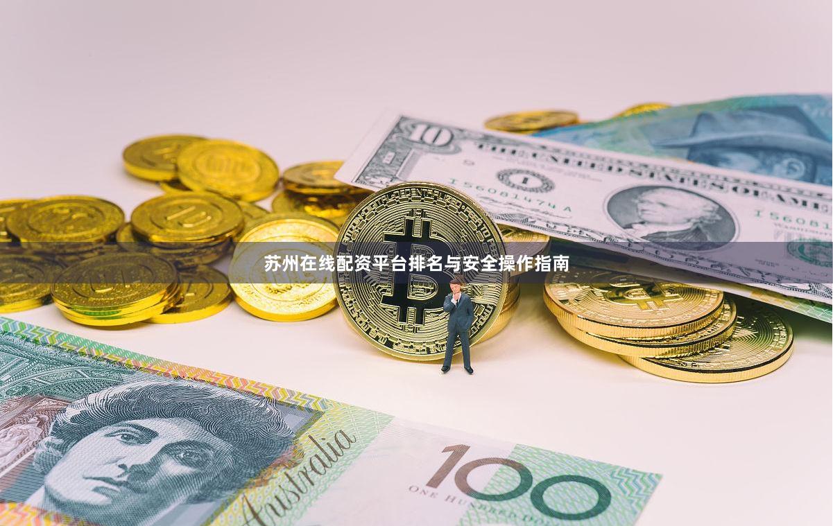 苏州在线配资平台排名与安全操作指南