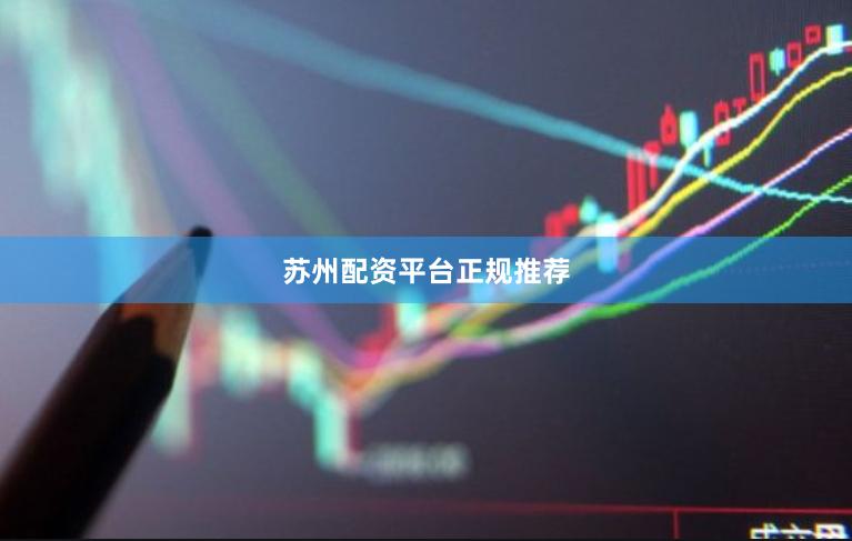 苏州配资平台正规推荐