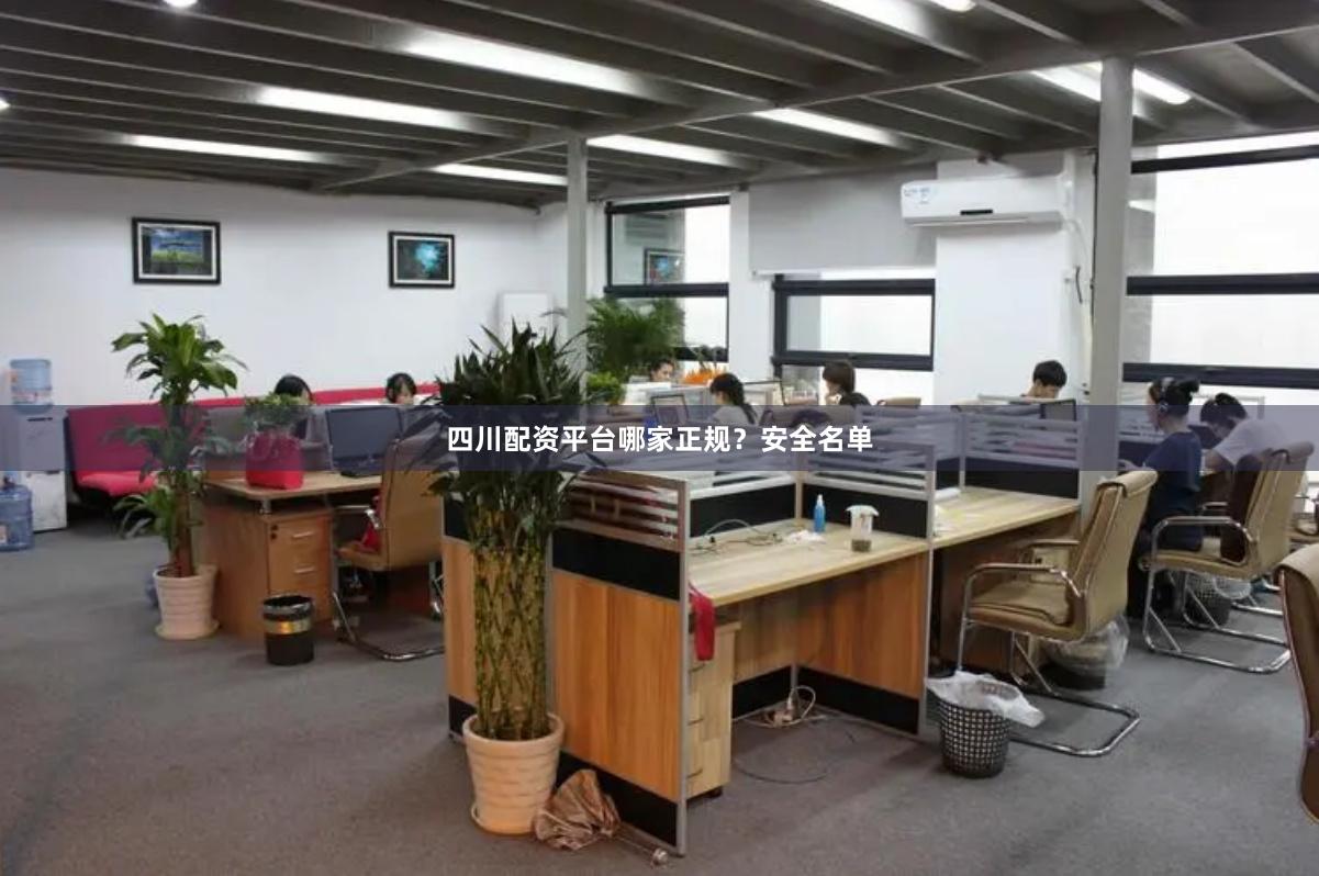 四川配资平台哪家正规？安全名单