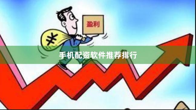 手机配资软件推荐排行