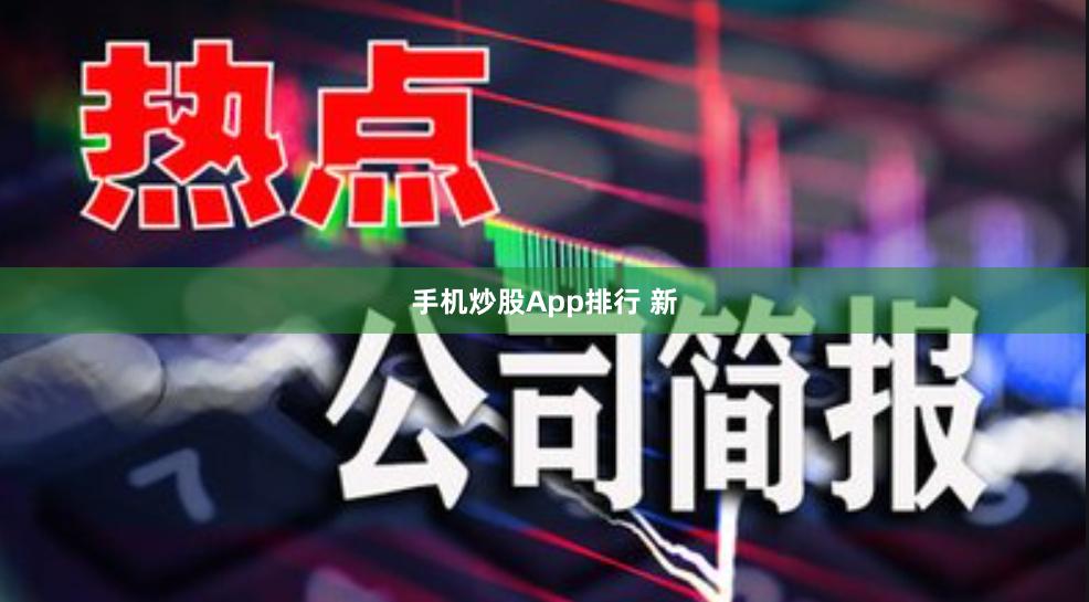 手机炒股App排行 新