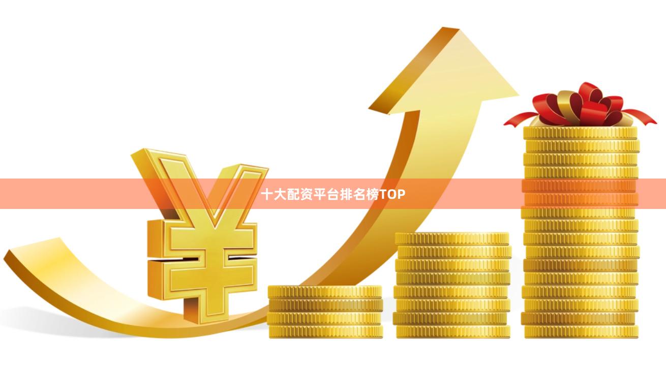 十大配资平台排名榜TOP