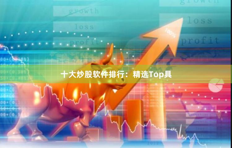 十大炒股软件排行：精选Top具