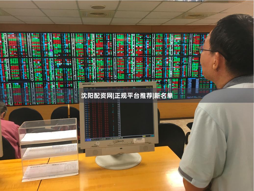 沈阳配资网|正规平台推荐|新名单