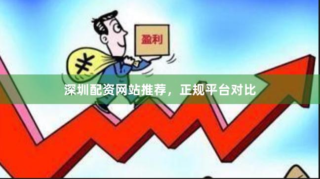 深圳配资网站推荐，正规平台对比