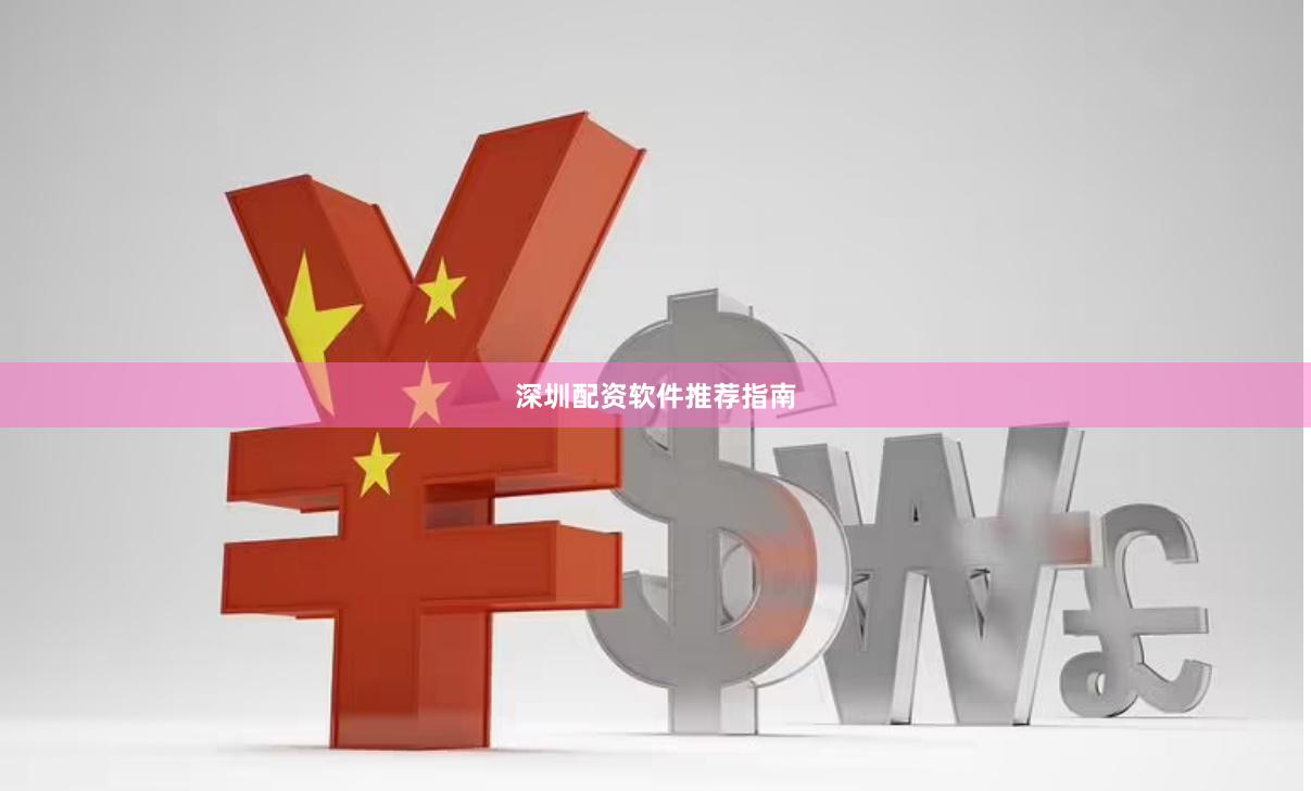 深圳配资软件推荐指南