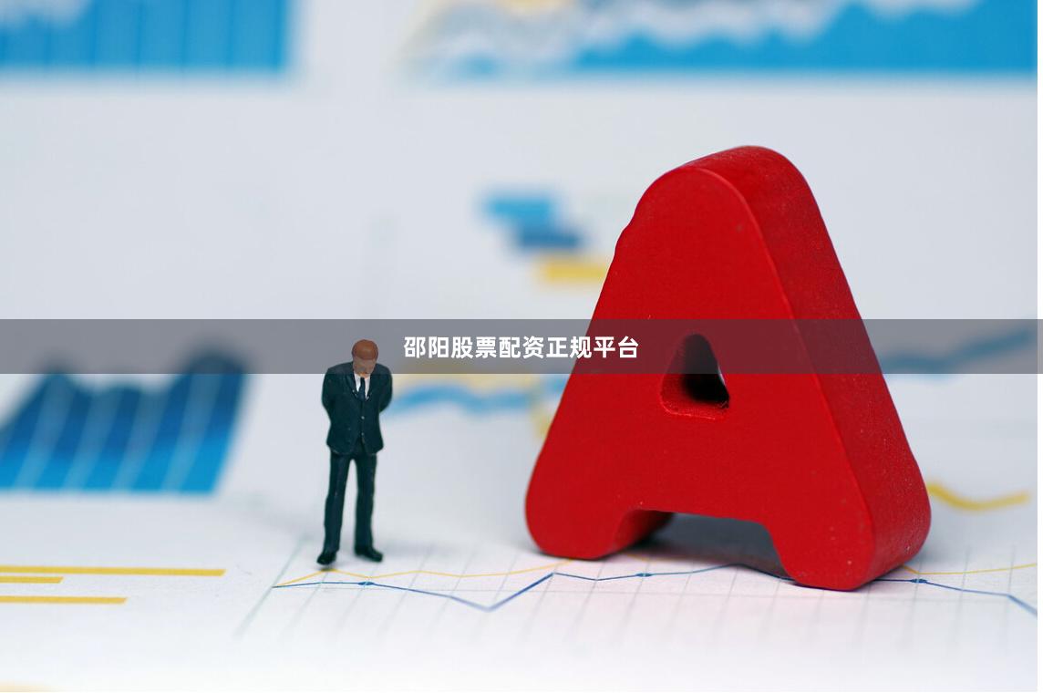 邵阳股票配资正规平台