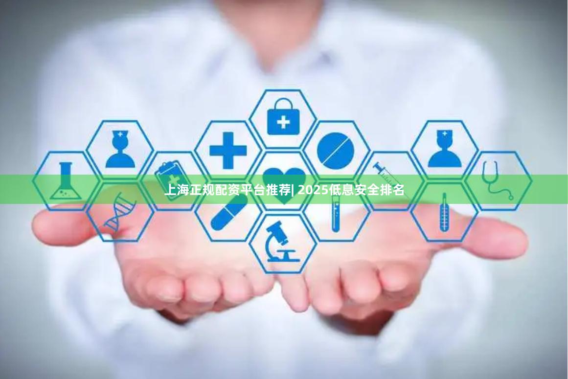 上海正规配资平台推荐| 2025低息安全排名
