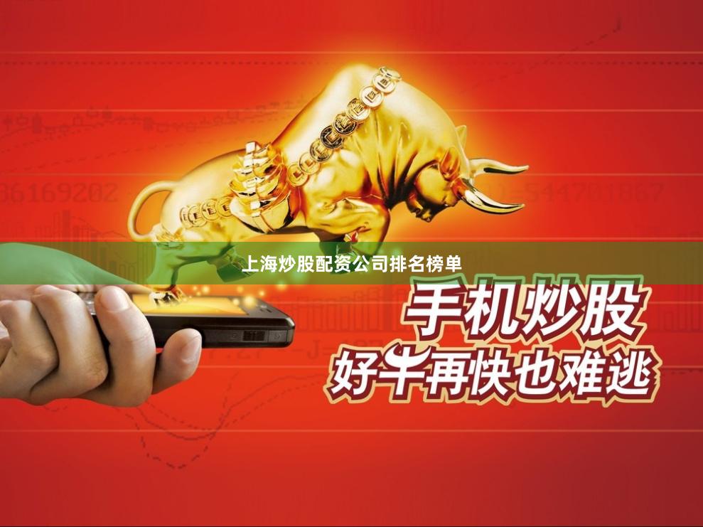 上海炒股配资公司排名榜单