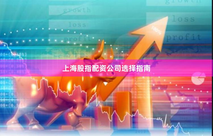 上海股指配资公司选择指南