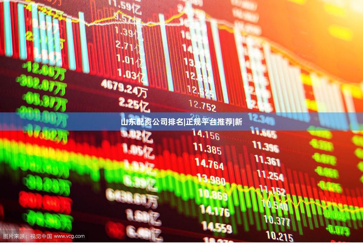 山东配资公司排名|正规平台推荐|新
