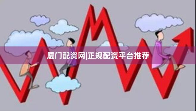 厦门配资网|正规配资平台推荐