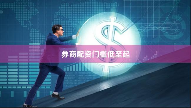 券商配资门槛低至起