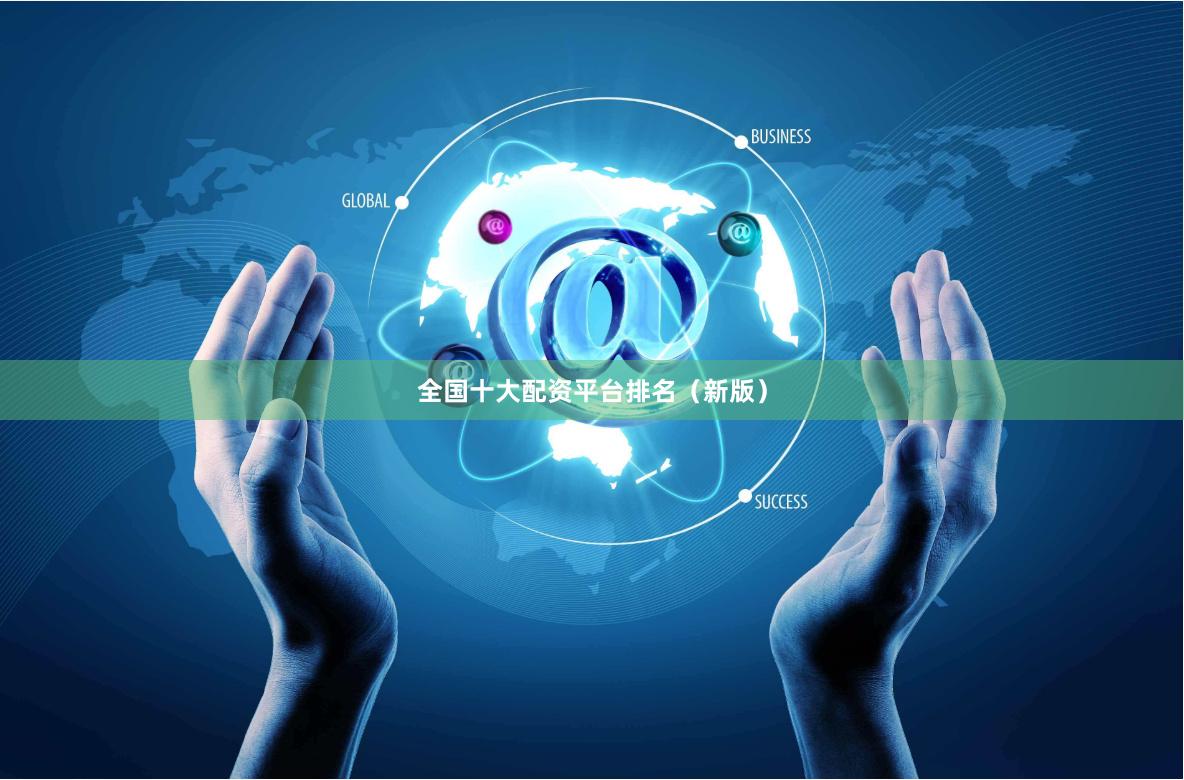全国十大配资平台排名（新版）