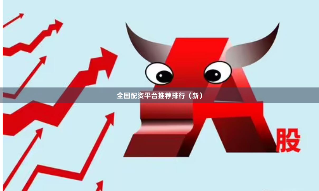 全国配资平台推荐排行（新）