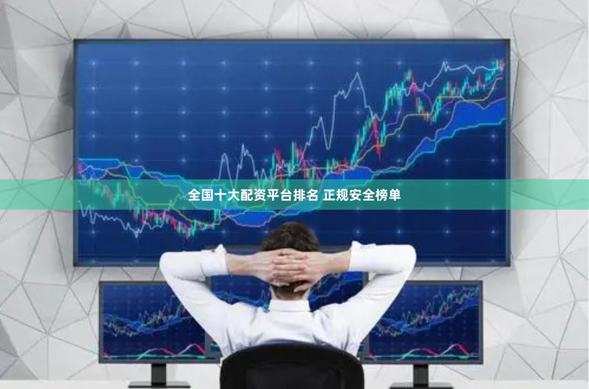 全国十大配资平台排名 正规安全榜单