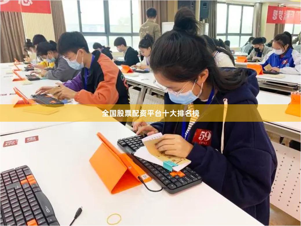 全国股票配资平台十大排名榜