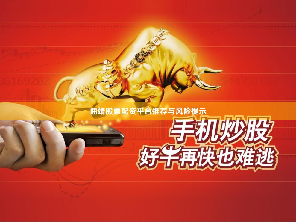 曲靖股票配资平台推荐与风险提示