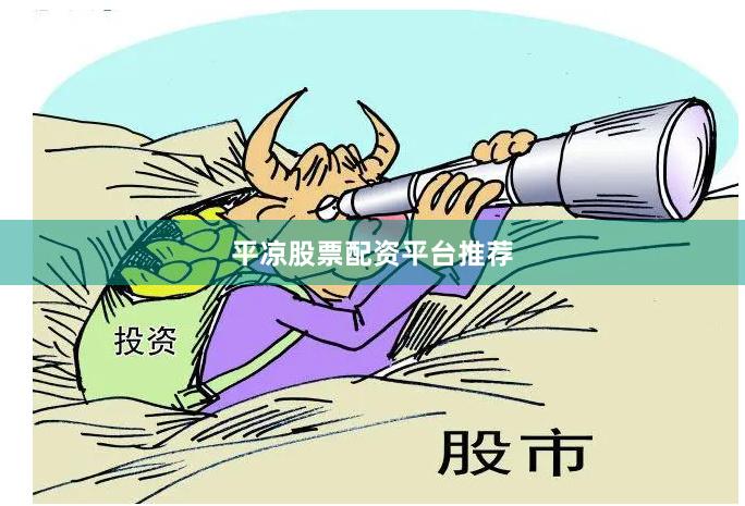 平凉股票配资平台推荐