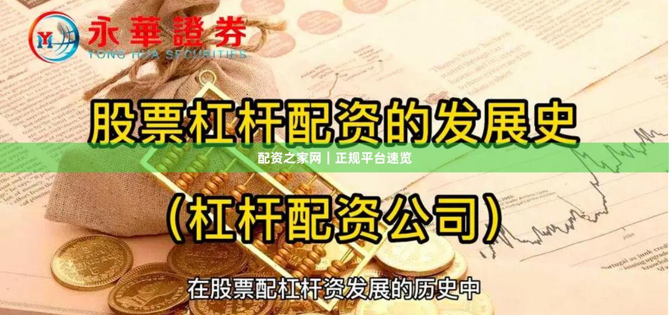配资之家网｜正规平台速览