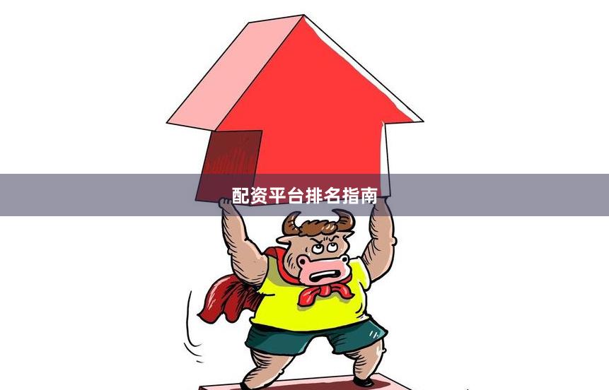 配资平台排名指南