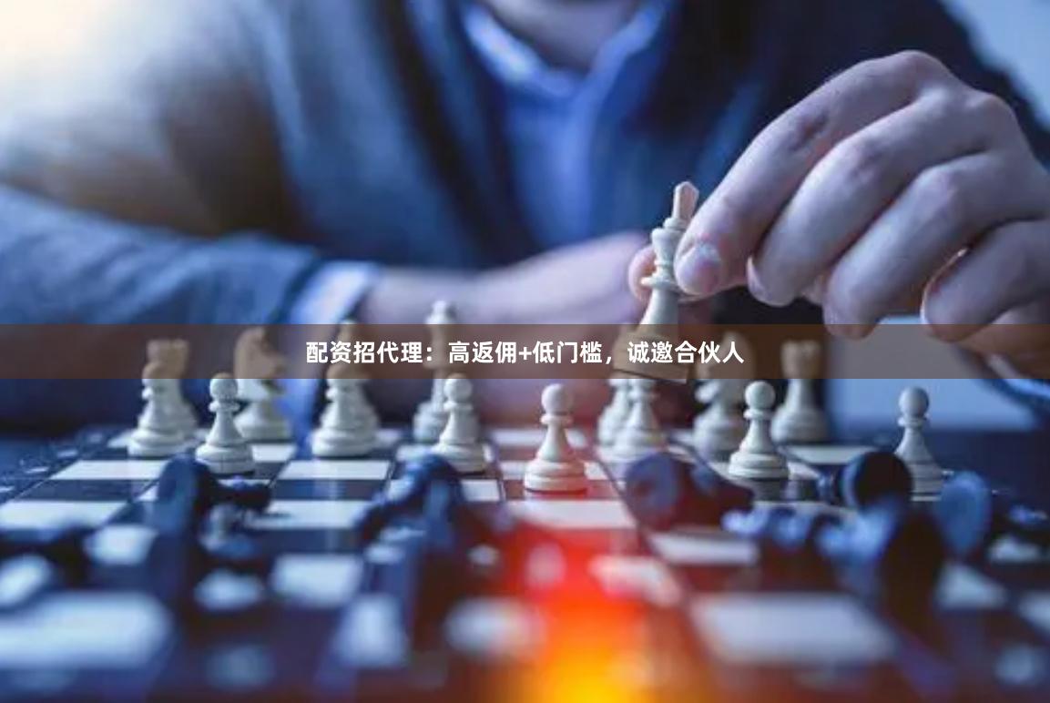 配资招代理：高返佣+低门槛，诚邀合伙人